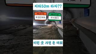 [청년용달] 지하50m 터널공사 현장