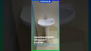 Квартира в Сочи за 1,2 млн руб.