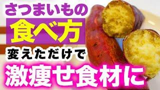 食べ方を変えるだけで痩せる！さつまいもの正しい食べ方教えます