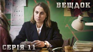 ВЕЩДОК. ДРАМА ПРО КРИМІНАЛ І ЗЛОЧИНЦІВ НА РЕАЛЬНИХ ПОДІЯХ. СЕРІЯ 11. СИН МІНІСТРА