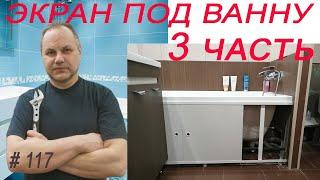 Экран под ванну, пластиковый раздвижной. Bath screen