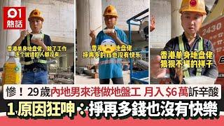 內地男來港做地盤工　月入$6萬盡訴辛酸：掙再多錢也沒有快樂｜01熱話｜地盤工人｜打工仔｜港漂｜抖音