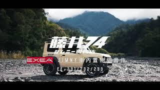 EXEA 車內置物系統，車泊收納神器 | 藤井74 ジムニー專門店 | Jimny露營越野改裝品 | 貝爾風格露營 (Offroad EP10)  #キャンプ #露營 #Jimny #ジムニー