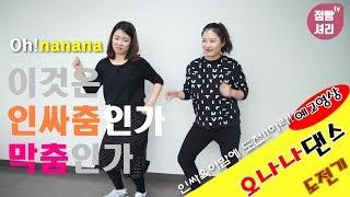 점빵셔리tv_육아맘인싸춤 오나나댄스도전기!Ohnanadance!예고영상!