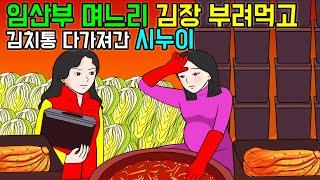 임산부 며느리한테 김장부려먹고 김치통 다가져간 시누이와 시어머니 사연 | 사이다 복수사연 & 재밌는 사연 모음