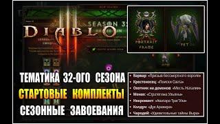 Diablo 3 : RoS ► Дата старта 32-ого сезона, Тематика и Стартовые комплекты ( Обновление 2.7.7 )