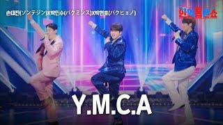 손태진(ソンテジン)X박민수(パクミンス)X박현호(パクヒョノ) - Y.M.C.A｜한일톱텐쇼 26회