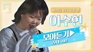 [바라던 바다▶모아듣기] '예쁜 목소리'는 수현이를 위한 말 아닐까.. 이수현(Lee Suhyun) 모아듣기(무대.ver) | JTBC 210803 방송