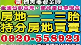 大肚農地貸款 農地二胎借款【全台灣最大】農地設定塗銷/委託買賣代償/0920-558923