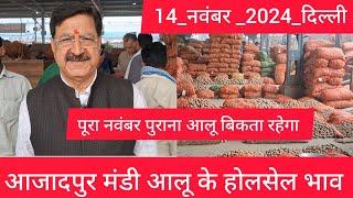 November 14, 2024 दिल्ली  आलू के भाव Azadpur Delhi mandi today Potato Market #delhipotatomarket