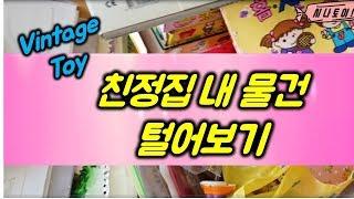 Vintage Toy~친정집토이 아들과 털어보기 빈티지장난감 80년대생공감  [시나토이]