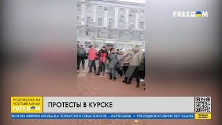 СРОЧНО! Суджанцы ПРОТЕСТУЮТ против власти! Люди вышли на митинг в Курске