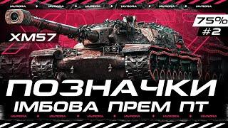 XM57 ІМБА З КОРОБОК ● ПРОДОВЖУЄМО ЛОМАТИ РАНДОМ ● 3 ПОЗНАЧКИ №2 (75%)  #wot_ua #iavrora