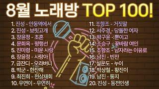 2024년 8월 노래방 인기순위 TOP 100! / 부르기 좋은 트로트, 트로트모음, 인기 트로트 /