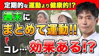 【時間が無い人に朗報!?】運動を週末にまとめても、健康効果ってあるの？