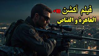 فيلم أكشن مترجم 2025 من أقوى أفلام الأكشن والإثارة و التشويق لهذه السنة Film Action 2025