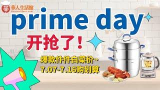 华人生活馆 Prime Day 活动开抢了！养生壶、破壁机、蒸锅、涮烤锅通通有折扣，赶紧点进来看看吧