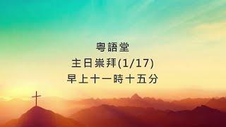 1/17 門徒造就系列(1) 門徒訓練的必要 (粵)