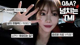 Q&A 영상인데 이제 안 물어본 것도 대답하는