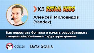 Как перестать бояться и начать разрабатывать специализированные структуры данных – Алексей Миловидов