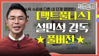 [팩트풀니스] 설민석 강독 풀버전 우리의 왜곡된 세계관을 뒤집어 줄 한 권! [팩트풀니스] | 책 읽어드립니다 The Page-Turners EP.11