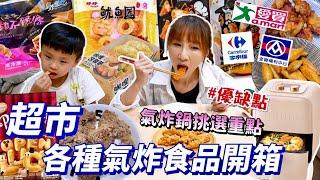 【氣炸食品開箱】挑了10款各大超市販售的各種氣炸食品，回購20次以上的厚培根，這三角雞軟骨也太讚了吧小孩最愛的字母薯餅！吃播/eating show特盛吃貨艾嘉