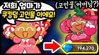엄마가 쿠킹덤 고인물이라는 주인분;; 실제로 계정 들어가서 대리뽑기 해봤습니다ㅋㅋㅋ - [ 쿠키런 킹덤 ]
