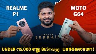 Under ₹15,000 எது Best ன்னு  பார்க்கலாமா! Moto G64 Vs Realme P1