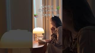 육아 맘이￼매일 독서하며 ￼생긴 5가지 변화 #shorts #육아