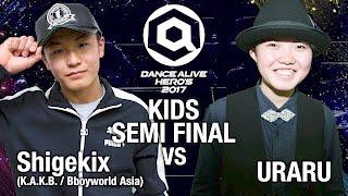 Shigekix(K.A.K.B. / Bboyworld Asia) vs URARU  KIDS SEMIFINAL① / DANCE ALIVE HERO'S 2017