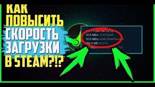 КАК УСКОРИТЬ СКОРОСТЬ ЗАГРУЗКИ В СТИМЕ В НЕСКОЛЬКО РАЗ?! | САМЫЙ БЫСТРЫЙ ГАЙД НА ЮТУБЕ