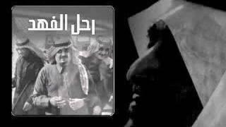 قصيدة مرثية لملك القلوب فهد بن عبدالعزيز رحمه الله