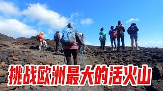 挑戰歐洲最大的活火山，山頂近在咫尺，為了保命只好放棄【想落天外|歐洲自駕遊】