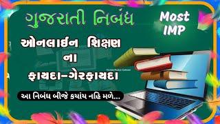 online shikshan na fayda ane gerfayda | ઓનલાઇન શિક્ષણના ફાયદાગેરફાયદા | online shikshan na labhalabh