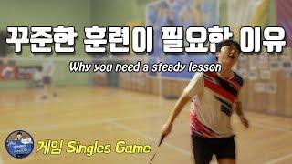 배드민턴 게임 - 꾸준한 레슨 필요한 이유｜단식｜배달이tv Badminton Master