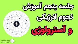 جلسه پنجم آموزش آسترولوژی و نجوم انرژیکی: خورشید شما در سایدریال کجاست؟