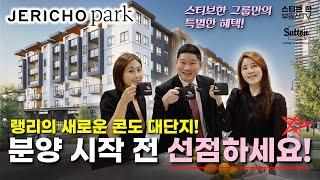 랭리의 새로운 저층 콘도 프로젝트! Jericho Park by Essence Properties | 스티브한 밴쿠버 부동산 TV