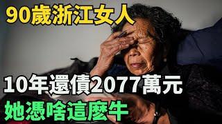 90歲浙江女人，10年還債2077萬元，今還想努力考證，她憑啥這麽牛【奇閾異錄社】#真實故事#奇聞故事#好奇零零漆#聽村長說官方頻道#人間易拉罐#seeker牛探長#談笑娛生#叉雞