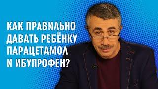 Как правильно давать ребенку парацетамол и ибупрофен? - Доктор Комаровский