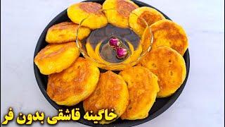 طرز تهیه خاگینه تبریزی | شیرینی فوری بدون فر | آموزش آشپزی ایرانی