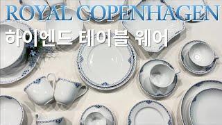 세계 3대 도자기 로얄코펜하겐 리뷰