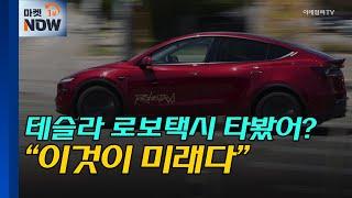 테슬라 로보택시 타봤어? “이것이 미래다” / Market Now 1, 글로벌마켓 (20250624)