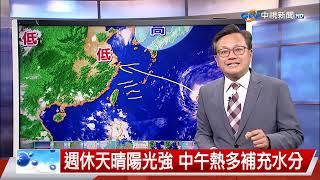 【立綱氣象報報】天氣晴朗中午炎熱 山區午後雷陣雨│中視晚間氣象 20240912