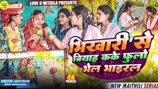 भिखारी से बियाह कके फुलो भेल भाइरल // Maithili Comedy 2024 //