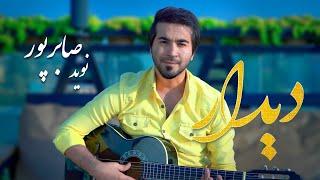 Navid Saberpoor "Deedar" | "آهنگ جدید نوید صابرپور "دیدار  | #song #music @SaqebStudio