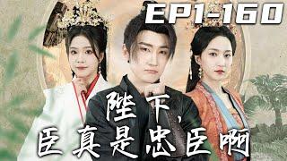 《陛下，臣真是忠臣啊》第1~160集【高清完結合集】丨穿越五年第壹次做個好夢，還被人打擾！如今我是人脈通天的壹方縣令，自是要多撈壹些銀子，守護黎民百姓！沒想到卻被女帝盯上，這下好日子到頭了！#嘟嘟剧场