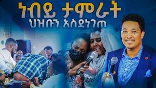 ነብይ ታምራት ህዝቡን አስደነገጠው አስደናቂ ትንቢት Amazing Prophecy With Man Of God Prophet Tamrat Demsis