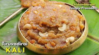 చిదంబర ఆలయం ప్రత్యేక ప్రసాదం | Chidambaram Temple Special Prasadam Tiruvadirai kali @VismaiFood