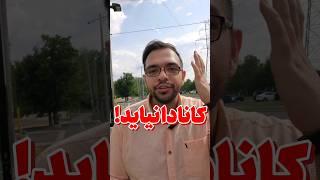 کانادا نیاید! اومدن به کانادا میشه بدترین کابوس زندگیتون، اگر این ویژگی هارو داشته باشید! #canada