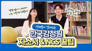 나는 이렇게 했다! 한국감정원 자소서 & NCS 합격꿀팁 (feat. 선배님들)